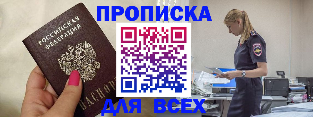 прописка регистрация в Севастополе